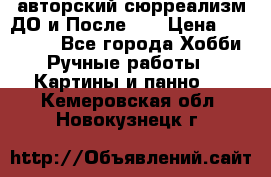 авторский сюрреализм-ДО и После... › Цена ­ 250 000 - Все города Хобби. Ручные работы » Картины и панно   . Кемеровская обл.,Новокузнецк г.